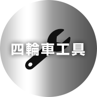 四輪車工具