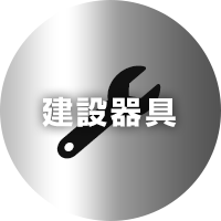 建設器具